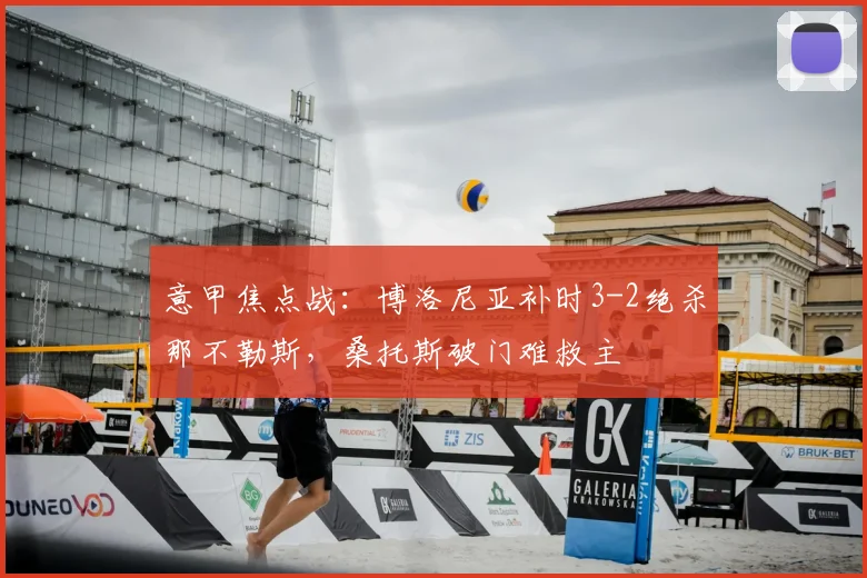意甲焦点战：博洛尼亚补时3-2绝杀那不勒斯，桑托斯破门难救主