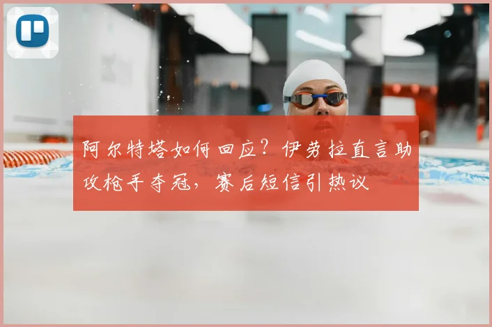 阿尔特塔如何回应？伊劳拉直言助攻枪手夺冠，赛后短信引热议