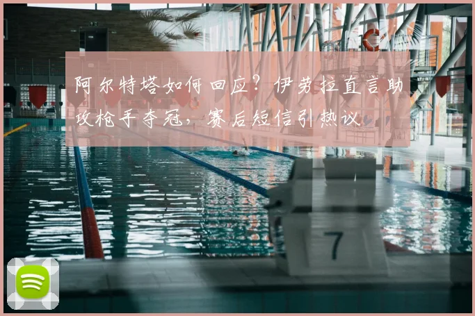 阿尔特塔如何回应?伊劳拉直言助攻枪手夺冠,赛后短信引热议