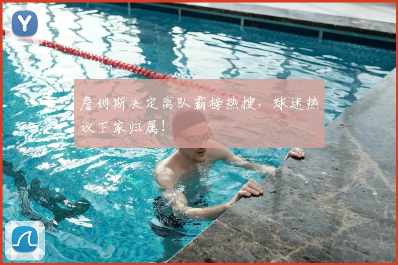 詹姆斯决定离队霸榜热搜，球迷热议下家归属！
